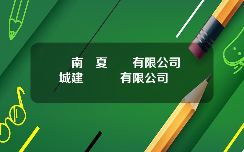 雲南華夏鑛業有限公司 寬城建龍鑛業有限公司